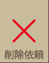 削除依頼