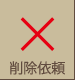 削除依頼